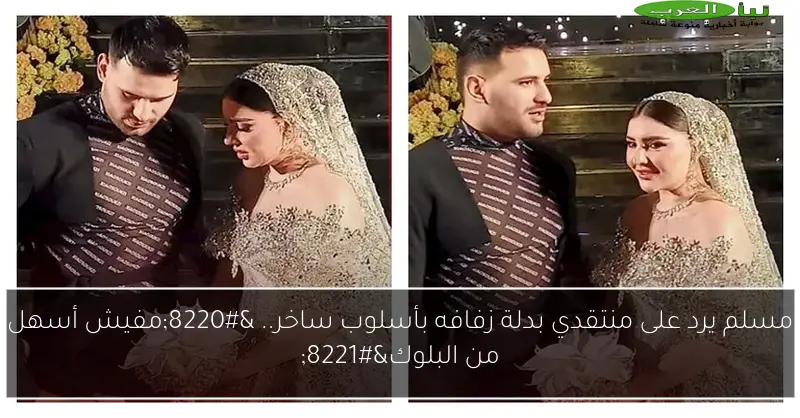 مسلم يرد على منتقدي بدلة زفافه بأسلوب ساخر.. “مفيش أسهل من البلوك”