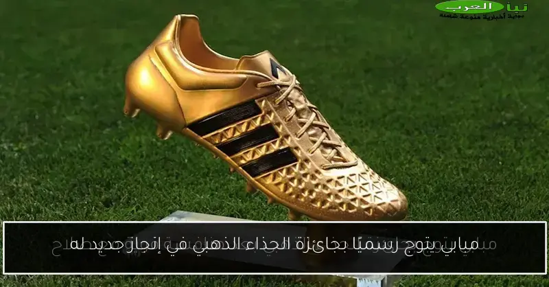 مبابي يتوج رسميًا بجائزة الحذاء الذهبي في إنجاز جديد له