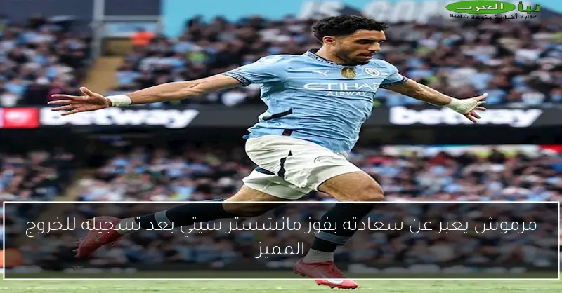 مرموش يعبر عن سعادته بفوز مانشستر سيتي بعد تسجيله للخروج المميز