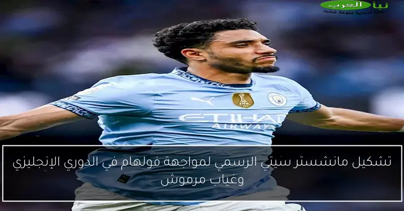 تشكيل مانشستر سيتي الرسمي لمواجهة فولهام في الدوري الإنجليزي وغياب مرموش