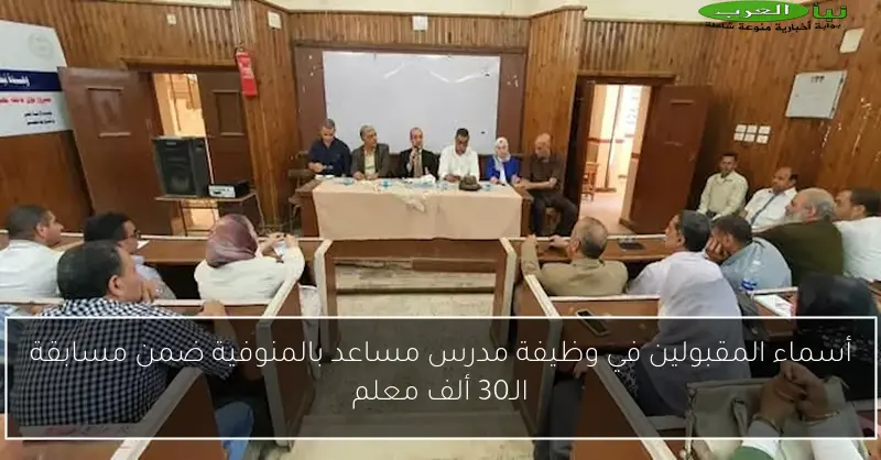 أسماء المقبولين في وظيفة مدرس مساعد بالمنوفية ضمن مسابقة الـ30 ألف معلم