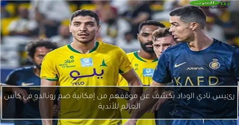 رئيس نادي الوداد يكشف عن موقفهم من إمكانية ضم رونالدو في كأس العالم للأندية