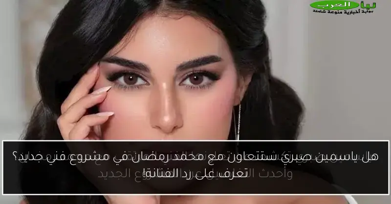هل ياسمين صبري ستتعاون مع محمد رمضان في مشروع فني جديد؟ تعرف على رد الفنانة!