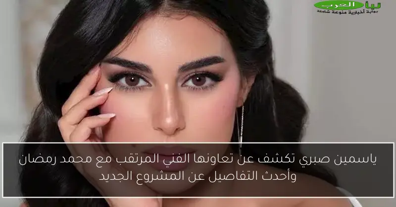 ياسمين صبري تكشف عن تعاونها الفني المرتقب مع محمد رمضان وأحدث التفاصيل عن المشروع الجديد