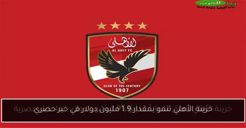 خزينة الأهلي تنمو بمقدار 1.9 مليون دولار في خبر حصري
