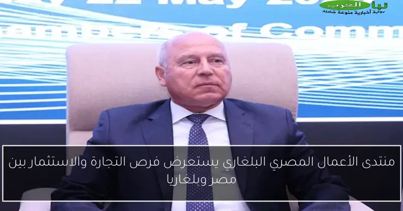منتدى الأعمال المصري البلغاري يستعرض فرص التجارة والاستثمار بين مصر وبلغاريا