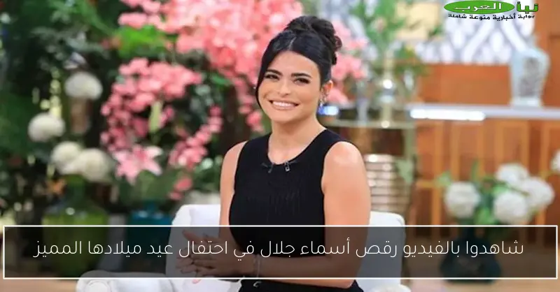 شاهدوا بالفيديو رقص أسماء جلال في احتفال عيد ميلادها المميز