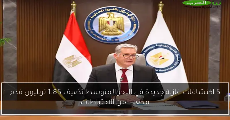 5 اكتشافات غازية جديدة في البحر المتوسط تضيف 1.85 تريليون قدم مكعب من الاحتياطات