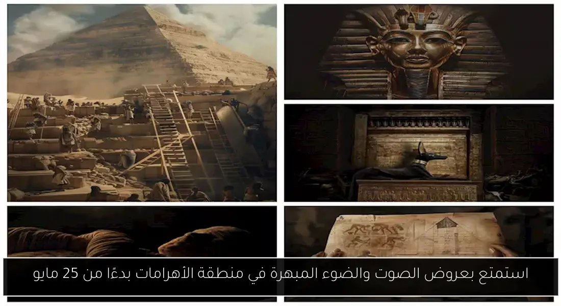 استمتع بعروض الصوت والضوء المبهرة في منطقة الأهرامات بدءًا من 25 مايو