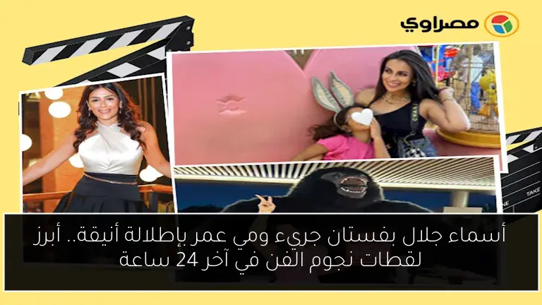 أسماء جلال بفستان جريء ومي عمر بإطلالة أنيقة.. أبرز لقطات نجوم الفن في آخر 24 ساعة