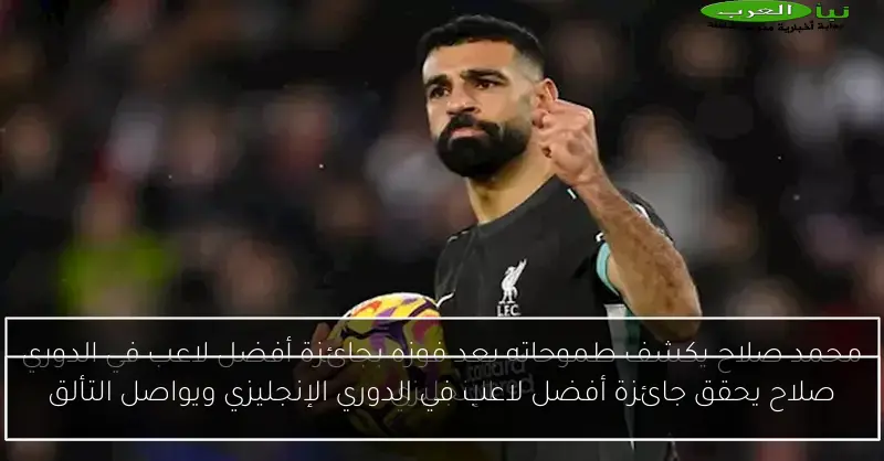 صلاح يحقق جائزة أفضل لاعب في الدوري الإنجليزي ويواصل التألق