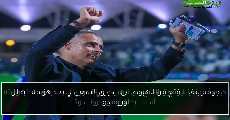 جوميز ينقذ الفتح من الهبوط في الدوري السعودي بعد هزيمة البطل ورونالدو