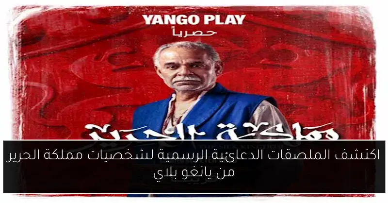 اكتشف الملصقات الدعائية الرسمية لشخصيات مملكة الحرير من يانغو بلاي
