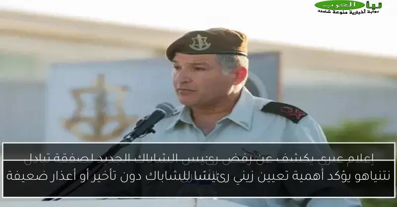 نتنياهو يؤكد أهمية تعيين زيني رئيسًا للشاباك دون تأخير أو أعذار ضعيفة
