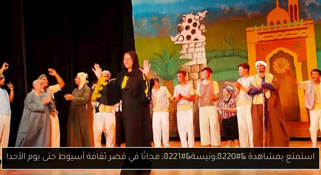 استمتع بمشاهدة “ونيسة” مجانًا في قصر ثقافة أسيوط حتى يوم الأحد!