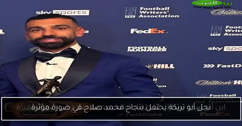نجل أبو تريكة يحتفل بنجاح محمد صلاح في صورة مؤثرة