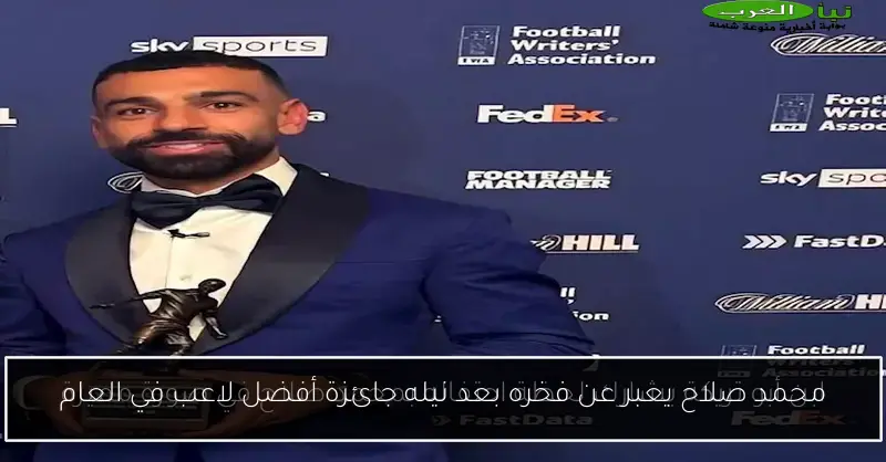 محمد صلاح يعبر عن فخره بعد نيله جائزة أفضل لاعب في العام