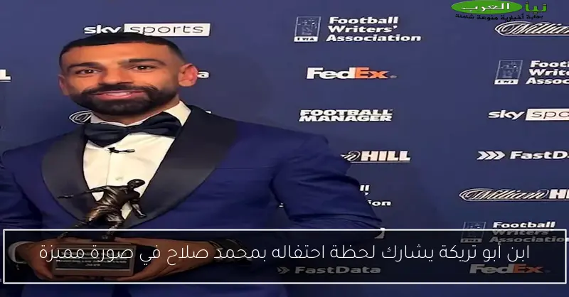 ابن أبو تريكة يشارك لحظة احتفاله بمحمد صلاح في صورة مميزة