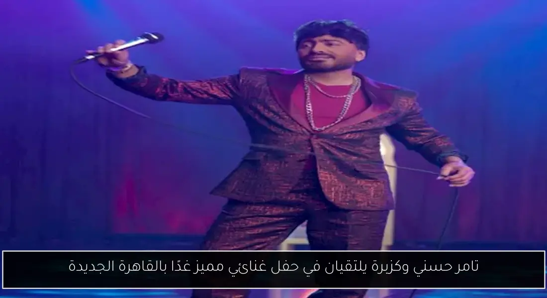 تامر حسني وكزبرة يلتقيان في حفل غنائي مميز غدًا بالقاهرة الجديدة