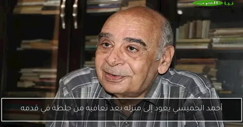 أحمد الخميسي يعود إلى منزله بعد تعافيه من جلطة في قدمه