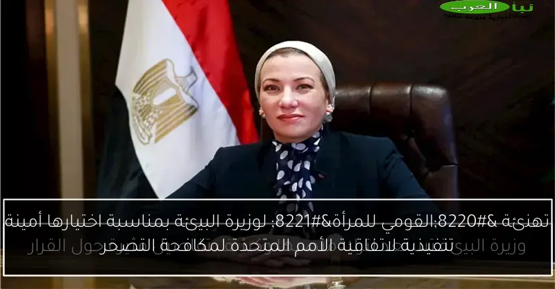 تهنئة “القومي للمرأة” لوزيرة البيئة بمناسبة اختيارها أمينة تنفيذية لاتفاقية الأمم المتحدة لمكافحة التصحر