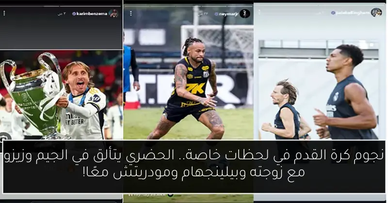 نجوم كرة القدم في لحظات خاصة.. الحضري يتألق في الجيم وزيزو مع زوجته وبيلينجهام ومودريتش معًا!