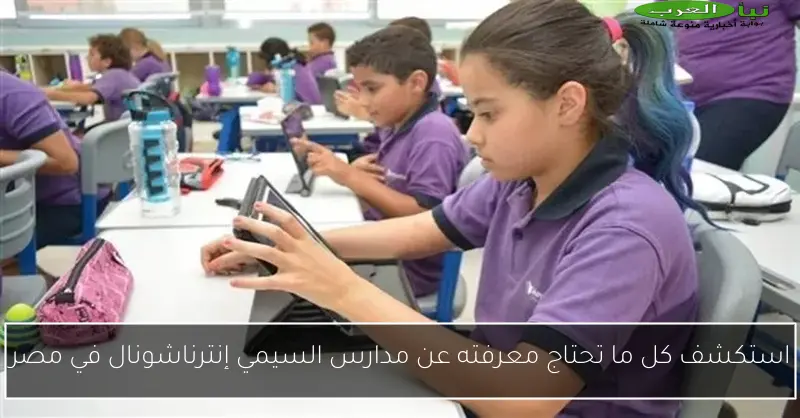 استكشف كل ما تحتاج معرفته عن مدارس السيمي إنترناشونال في مصر