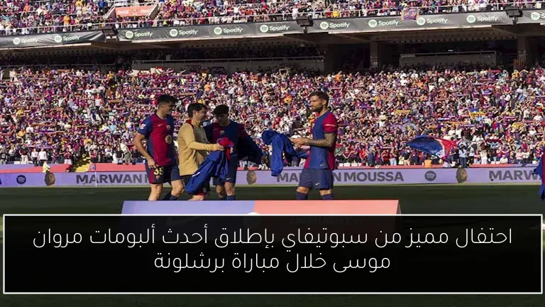 احتفال مميز من سبوتيفاي بإطلاق أحدث ألبومات مروان موسى خلال مباراة برشلونة