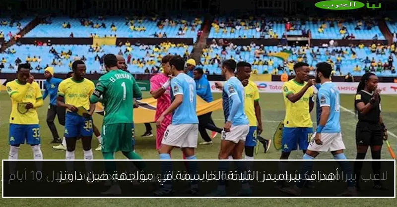 أهداف بيراميدز الثلاثة الحاسمة في مواجهة صن داونز
