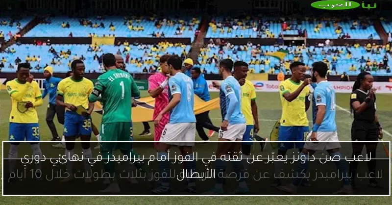لاعب صن داونز يعبّر عن ثقته في الفوز أمام بيراميدز في نهائي دوري الأبطال
