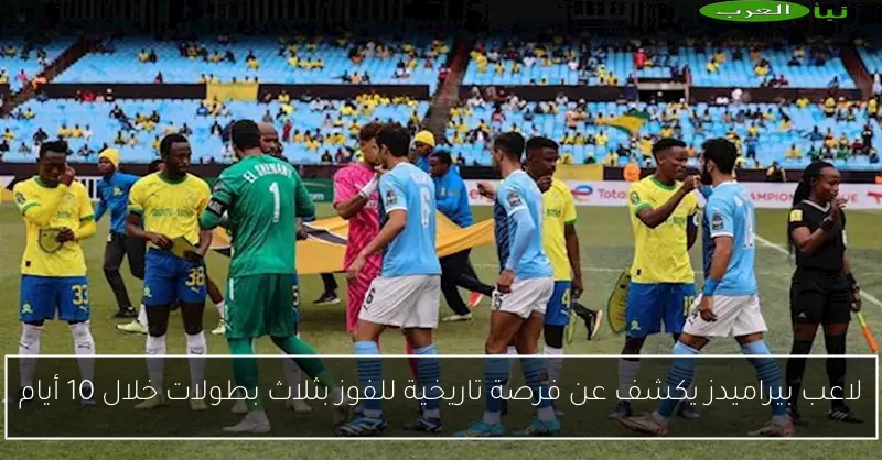 لاعب بيراميدز يكشف عن فرصة تاريخية للفوز بثلاث بطولات خلال 10 أيام