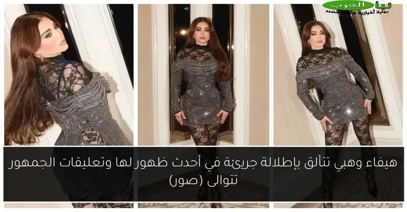 هيفاء وهبي تتألق بإطلالة جريئة في أحدث ظهور لها وتعليقات الجمهور تتوالى (صور)
