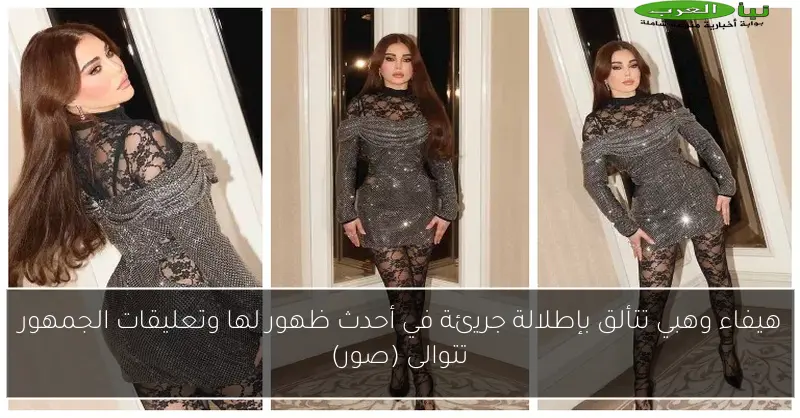 هيفاء وهبي تتألق بإطلالة جريئة في أحدث ظهور لها وتعليقات الجمهور تتوالى (صور)