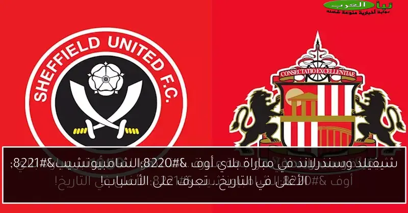 شيفيلد وسندرلاند في مباراة بلاي أوف “الشامبيونشيب” الأغلى في التاريخ.. تعرف على الأسباب!