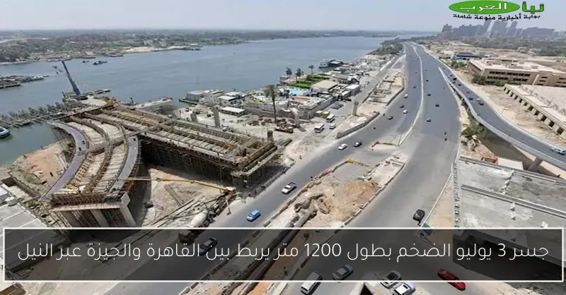 جسر 3 يوليو الضخم بطول 1200 متر يربط بين القاهرة والجيزة عبر النيل
