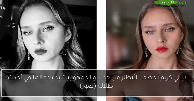 نيللي كريم تخطف الأنظار من جديد والجمهور يشيد بجمالها في أحدث إطلالة (صور)