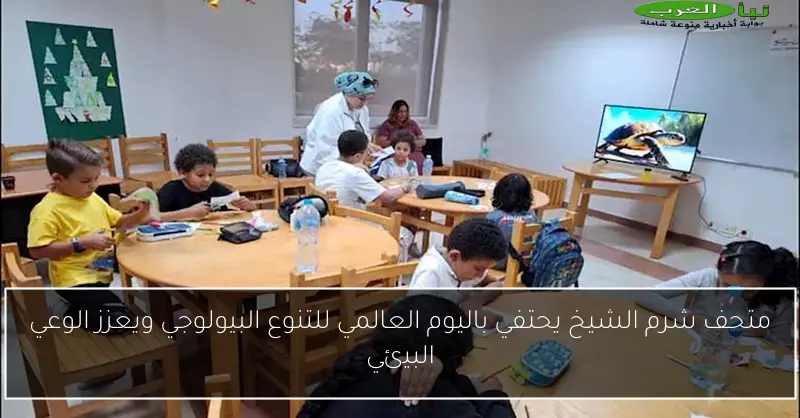 متحف شرم الشيخ يحتفي باليوم العالمي للتنوع البيولوجي ويعزز الوعي البيئي