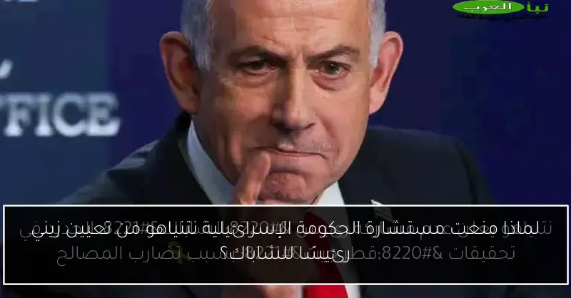 لماذا منعت مستشارة الحكومة الإسرائيلية نتنياهو من تعيين زيني رئيسًا للشاباك؟