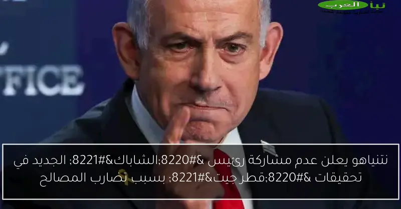 نتنياهو يعلن عدم مشاركة رئيس “الشاباك” الجديد في تحقيقات “قطر جيت” بسبب تضارب المصالح
