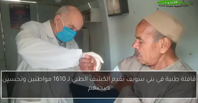 قافلة طبية في بني سويف تقدم الكشف الطبي لـ 1610 مواطنين وتحسين صحتهم
