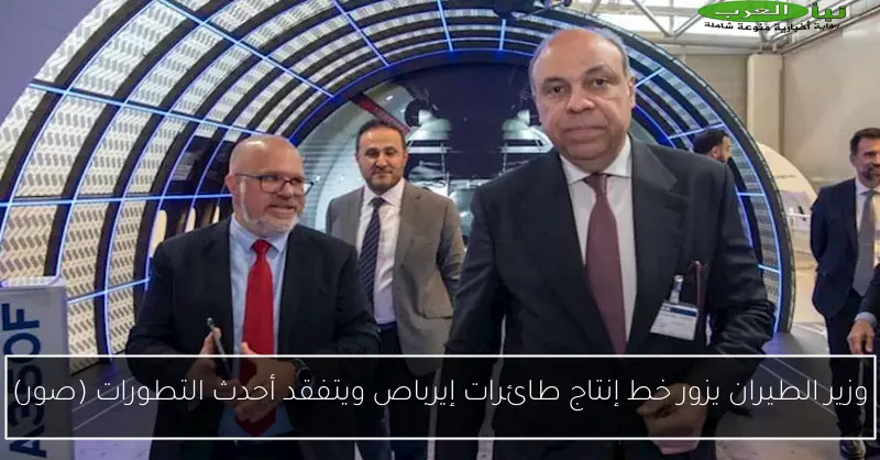 وزير الطيران يزور خط إنتاج طائرات إيرباص ويتفقد أحدث التطورات (صور)