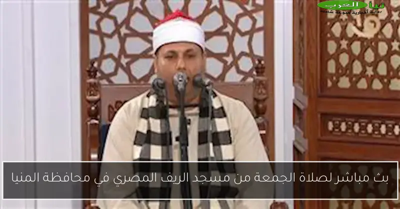 بث مباشر لصلاة الجمعة من مسجد الريف المصري في محافظة المنيا