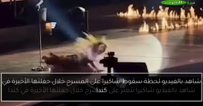 شاهد بالفيديو لحظة سقوط شاكيرا على المسرح خلال حفلتها الأخيرة في كندا