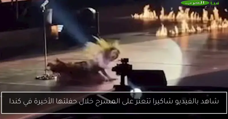 شاهد بالفيديو شاكيرا تتعثر على المسرح خلال حفلتها الأخيرة في كندا