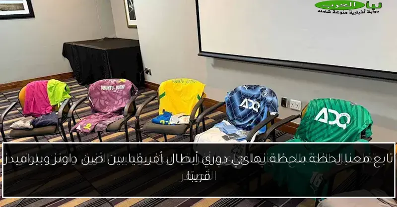 تابع معنا لحظة بلحظة نهائي دوري أبطال أفريقيا بين صن داونز وبيراميدز قريبًا