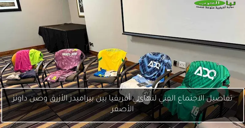 تفاصيل الاجتماع الفني لنهائي أفريقيا بين بيراميدز الأزرق وصن داونز الأصفر