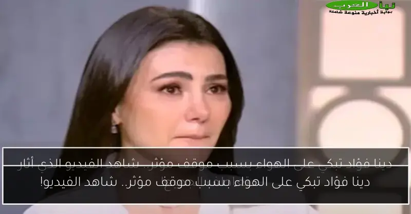 دينا فؤاد تبكي على الهواء بسبب موقف مؤثر.. شاهد الفيديو!