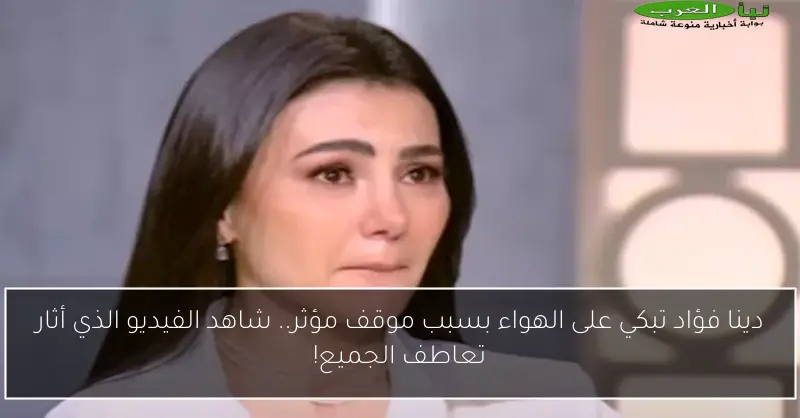 دينا فؤاد تبكي على الهواء بسبب موقف مؤثر.. شاهد الفيديو الذي أثار تعاطف الجميع!