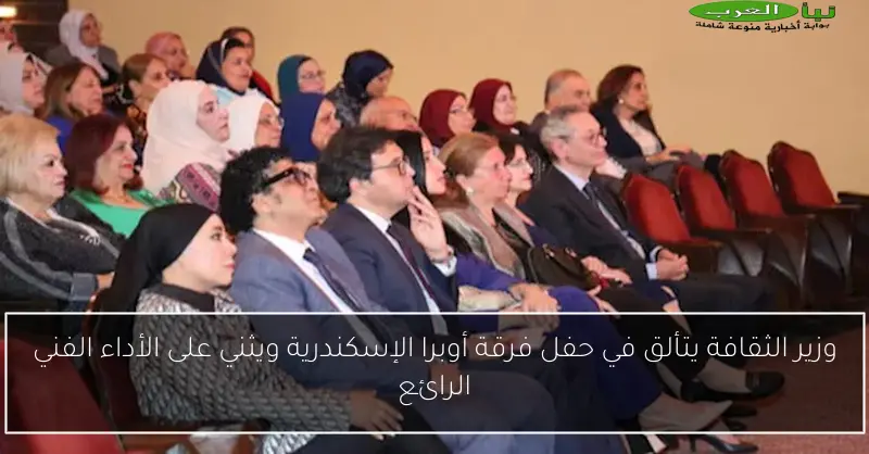 وزير الثقافة يتألق في حفل فرقة أوبرا الإسكندرية ويثني على الأداء الفني الرائع