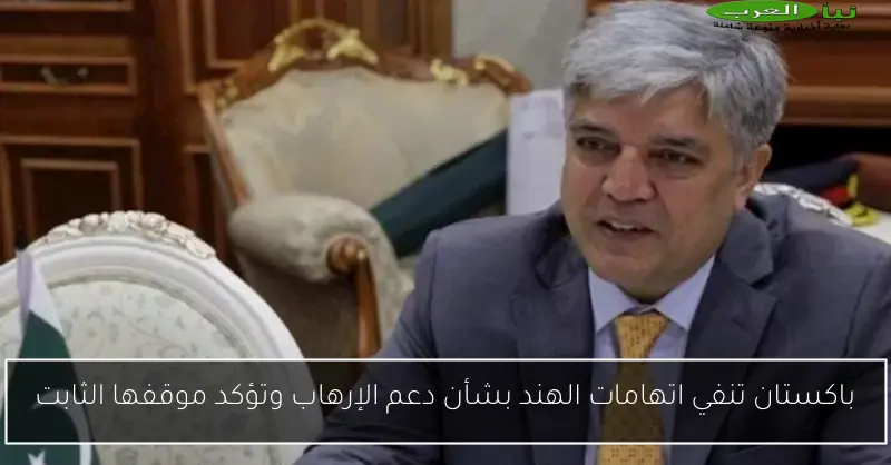 باكستان تنفي اتهامات الهند بشأن دعم الإرهاب وتؤكد موقفها الثابت
